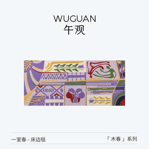 午观印花家用房间小地毯床边地垫