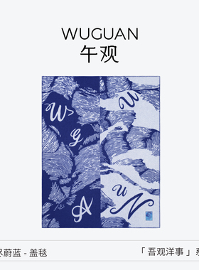 午观『吾观洋事』羊毛盖毯沙发毯卧室空调房披肩毯柔软四季午睡毯