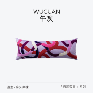 午观 长条抱枕床头腰靠垫夹腿睡觉长枕头沙发腰枕靠枕 吾观荣事