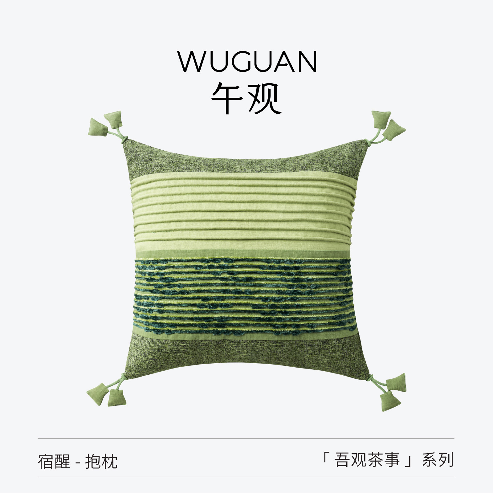 午观『吾观茶事』抱枕