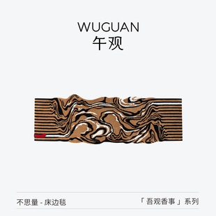 午观 床边毯卧室客厅地毯手工高级感房间床尾毯抗静电 吾观香事