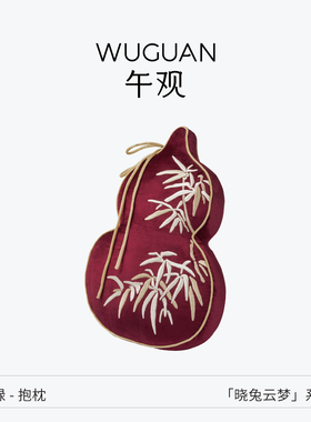 【新年礼物】午观『云梦』福禄双全新年红抱枕沙发新中式葫芦靠枕