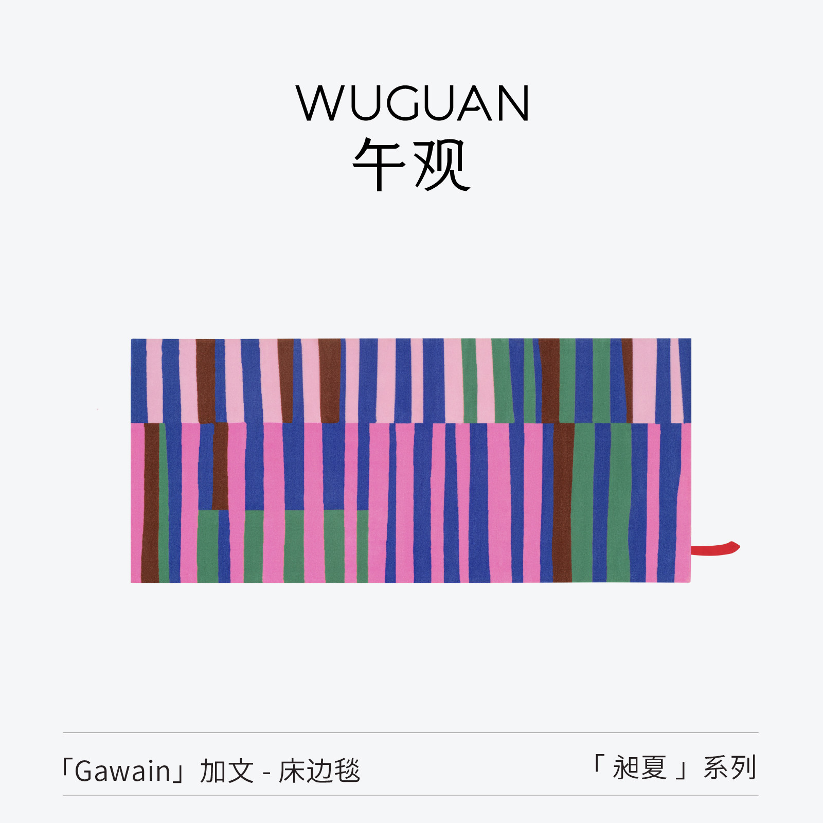 午观『昶夏』床边毯沙发卧室家居长地垫艺术装饰多巴胺床尾地毯小,居家布艺,床边毯,淘宝优惠券,粉丝福利购,淘宝优惠卷
