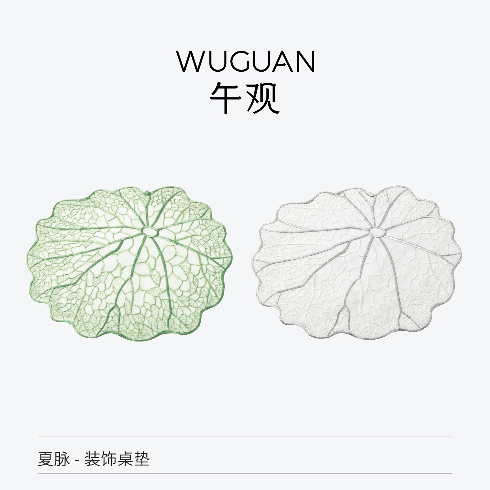 午观『炅夏』餐盘垫家用轻奢高级感布艺刺绣餐桌装饰垫创意西餐垫