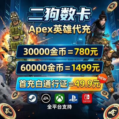 Apex金币代充绿币Steam/EA全平台通用代充赠礼xbox折扣充值ps5