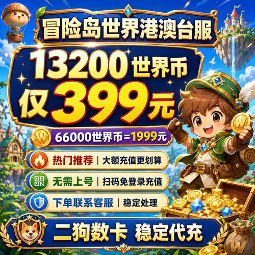 冒险岛世界港澳台服13200世界币Artale阿尔泰WorldCoins秒充代充