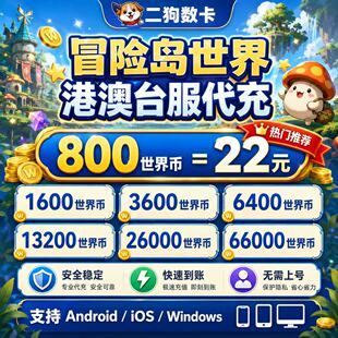 冒险岛世界港澳台充值 亚服阿尔泰代充 Artale 13200世界币
