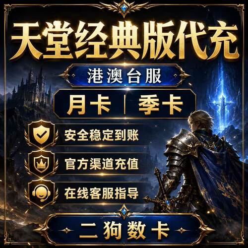 天堂经典版 台服 港澳服 代储值 代充会员 钻石 礼包 月卡 通行证