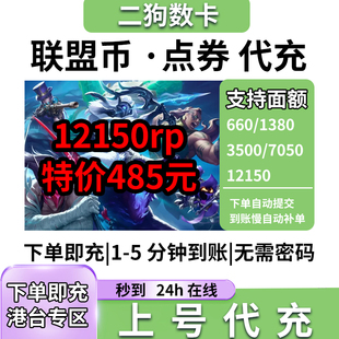 RIOT拳头 英雄 港台区服 联盟币 台湾LOL通行证 点券 RP 代充