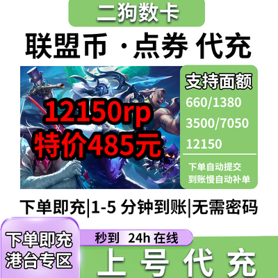 RIOT拳头 英雄 港台区服 联盟币 台湾LOL通行证 点券 RP 代充