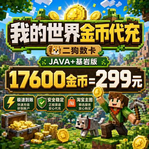 Minecraft我的世界金币基岩版Minecoins国际服 代充硬币 JAVA