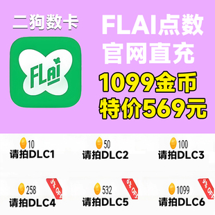 FLAI点数代充 flai点卷充值 免登录充值 台服港澳国际服 特惠储值