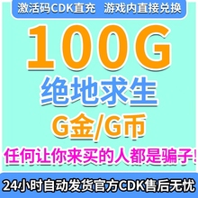 PUBGG币CDK绝地求生G币兑换码游戏币端游吃鸡金币皮肤点券gb充值