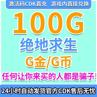 PUBGG币CDK绝地求生G币兑换码 游戏币端游吃鸡金币皮肤点券gb充值