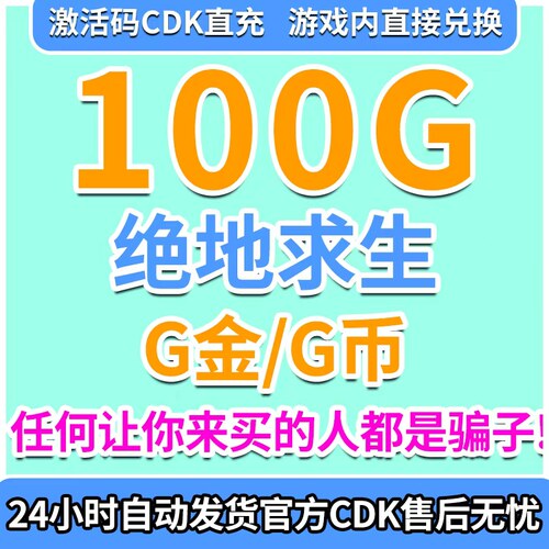 PUBGG币CDK绝地求生G币兑换码游戏币端游吃鸡金币皮肤点券gb充值3