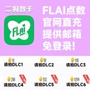 台服港澳国际服 免登录充值 特惠储值 flai点卷充值 FLAI点数代充