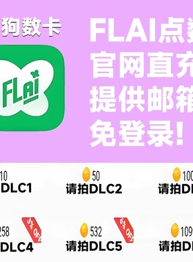 FLAI点数代充 flai点卷充值 免登录充值 台服港澳国际服 特惠储值