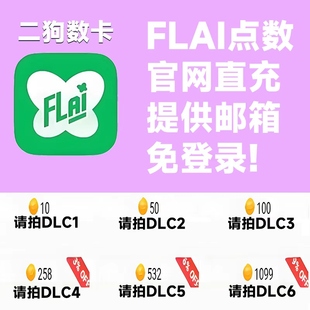 台服港澳国际服 免登录充值 特惠储值 flai点卷充值 FLAI点数代充