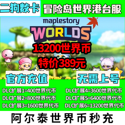 冒险岛世界港澳台充值亚服阿尔泰代充Artale世界币WorldCoins秒充