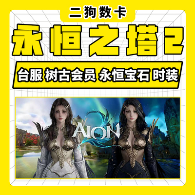 永恒之塔2代充AION2充值台全服时装永恒宝石外观套装宠物秒充