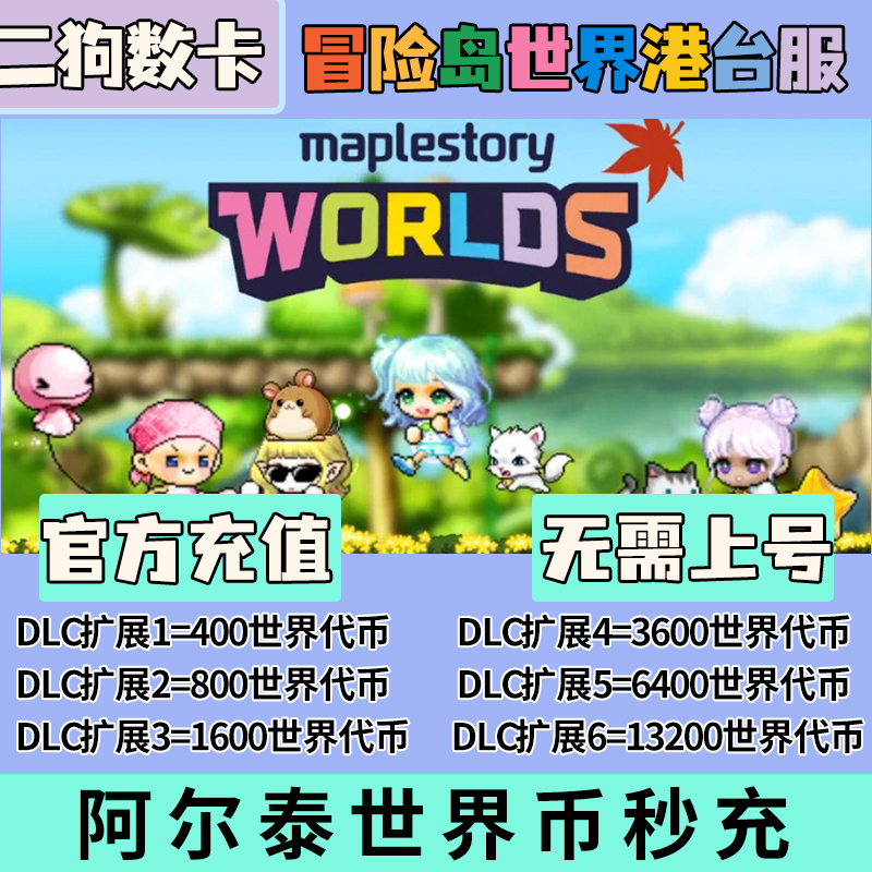 冒险岛世界港澳台充值亚服阿尔泰代充Artale世界币WorldCoins秒充