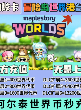 冒险岛世界港澳台充值亚服阿尔泰代充Artale世界币WorldCoins秒充