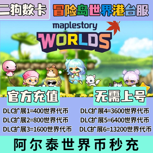 冒险岛世界港澳台充值亚服阿尔泰代充Artale世界币WorldCoins秒充
