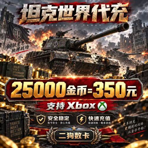 坦克世界代充   25000金币=350元   二狗数卡   支持xbox