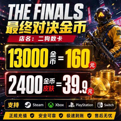 THE FINALS 最终对决 金币正规充值 国际服全平台充值XBOX PC PS5