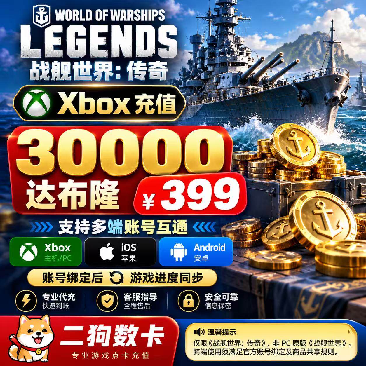 战舰世界传奇 XBOX充值 主机 订阅 金币 阿根廷 正规充值