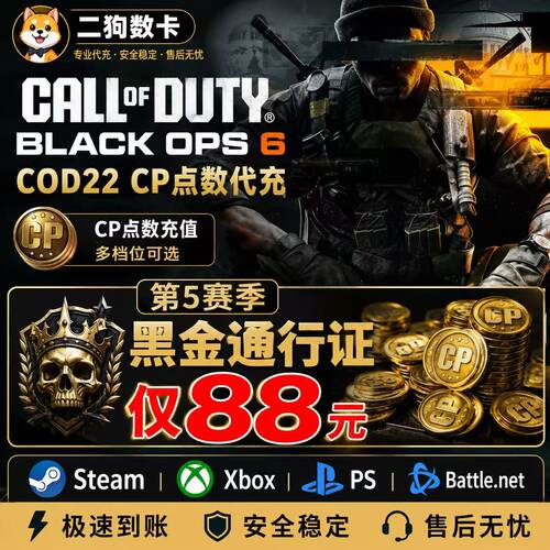 COD22使命召唤第五赛季高级黑金通行证代购黑色组织steam战区