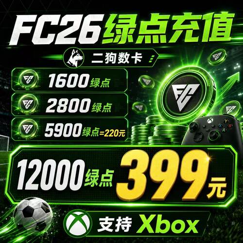 XBOX主机 FC26绿点充值 官网充值 安全正规 5900 12000 FC24 25