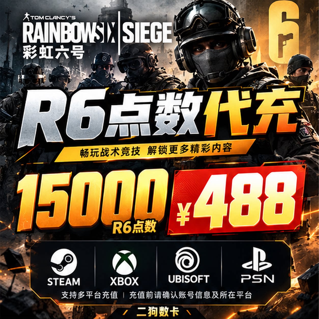彩虹六号R6点数围攻充值正规Steam代充官方R6点数充值Uplay代购