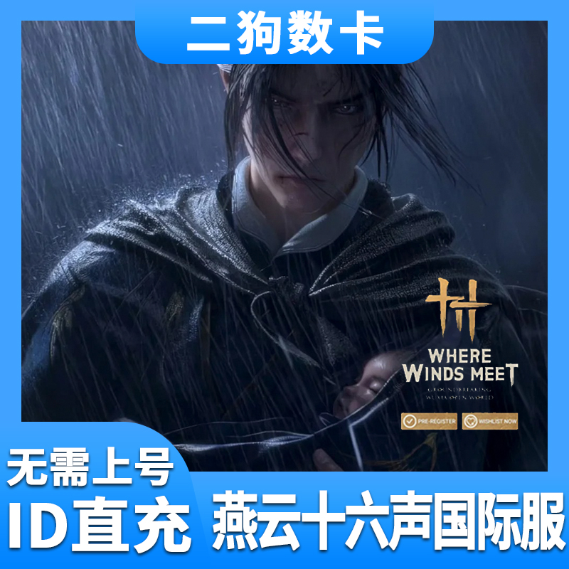 燕雲十六聲 燕云十六声 国际服 港台服 充值 储值 代充 UID直充