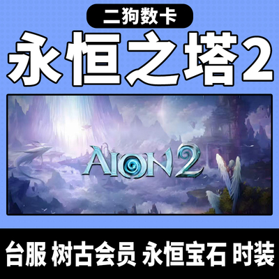 永恒之塔2代充AION2充值台全服时装永恒宝石外观套装宠物秒充