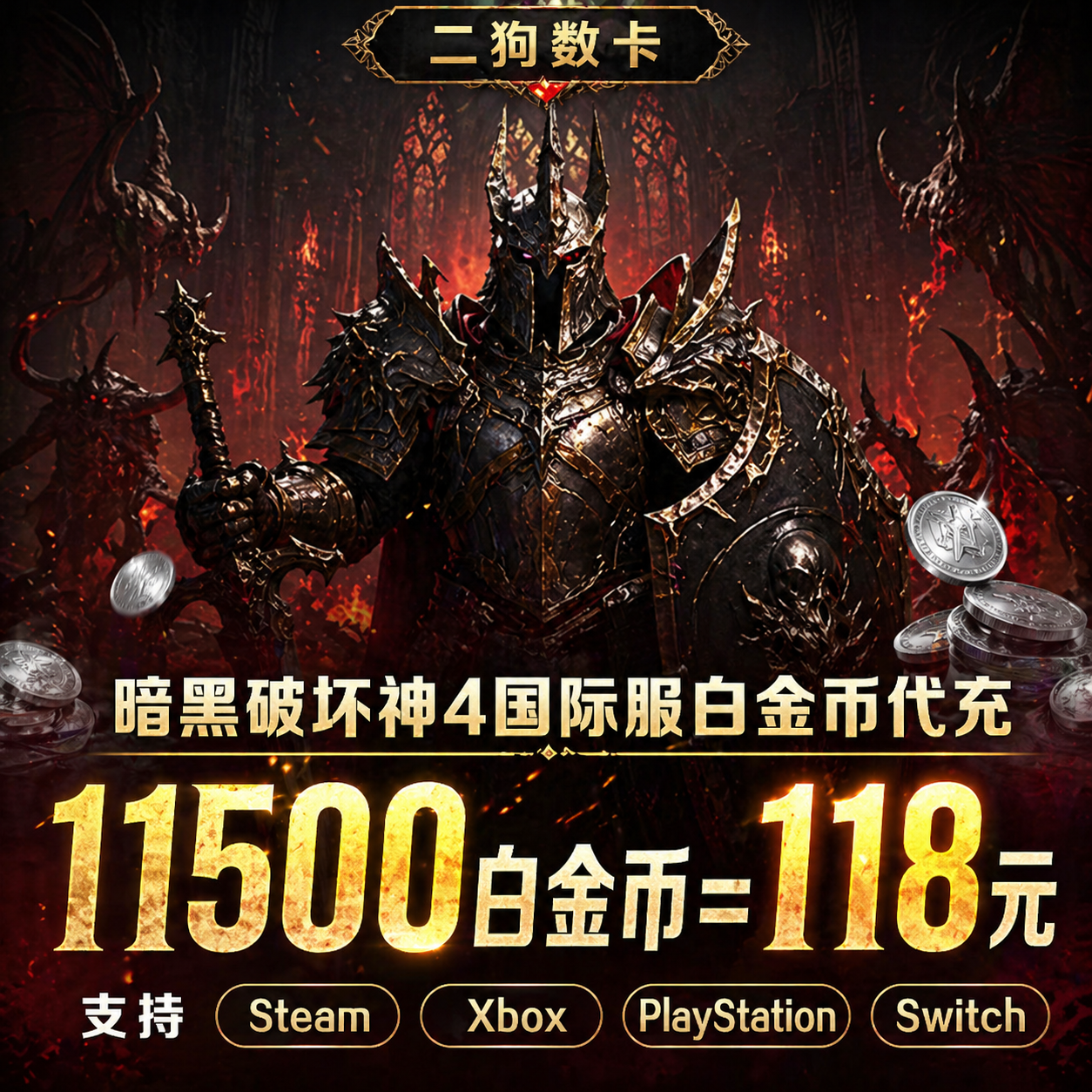 暗黑4国际服白金币充值暗黑破坏神4白金币银币代购Diablo4代充