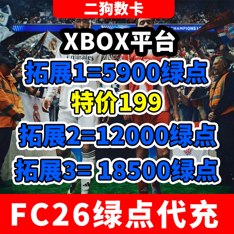 XBOX主机FC26绿点充值可续充EA SPORTS