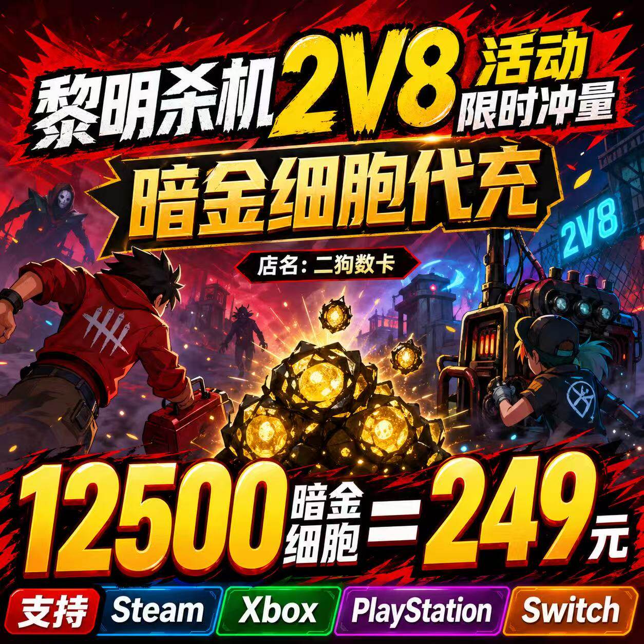 黎明杀机暗金代充浪漫世界细胞充值充值暗金细胞血点裂steam游戏