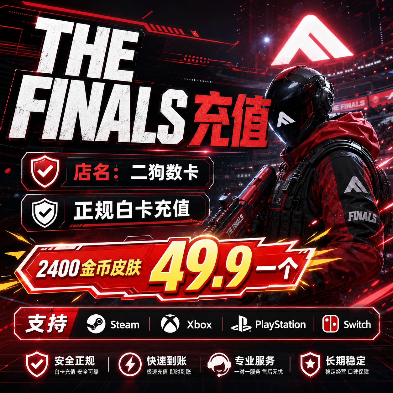 THE FINALS 最终对决 金币正规充值 国际服全平台充值XBOX PC PS5