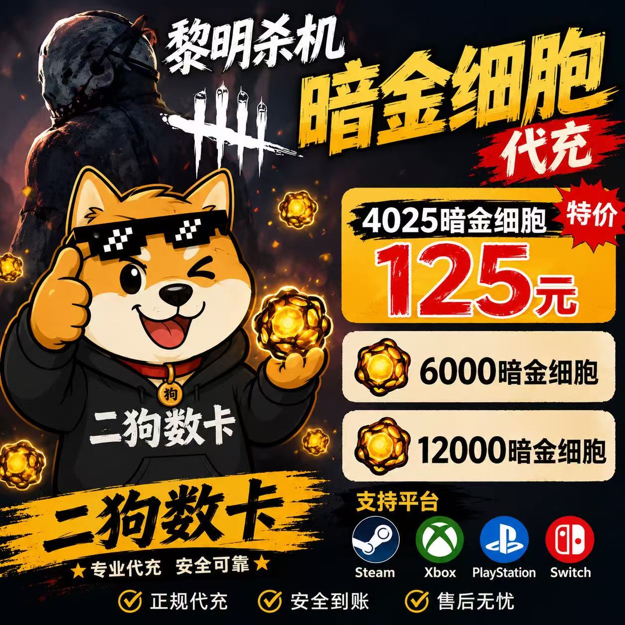 黎明杀机暗金代充浪漫世界细胞充STEAM