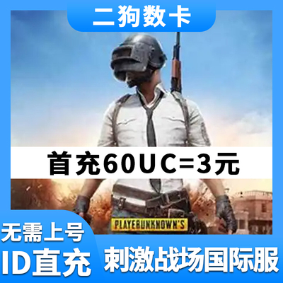 刺激战场国际服吃鸡PUBG 60 325 660 1800 3850 8100UC代充ID充值