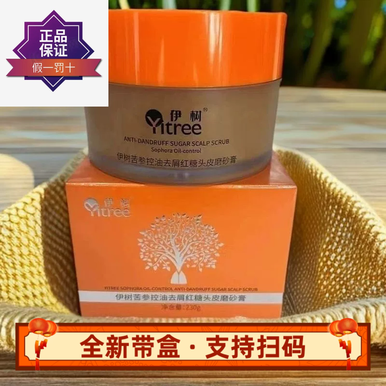 伊树苦参控油去屑红糖头皮磨砂膏