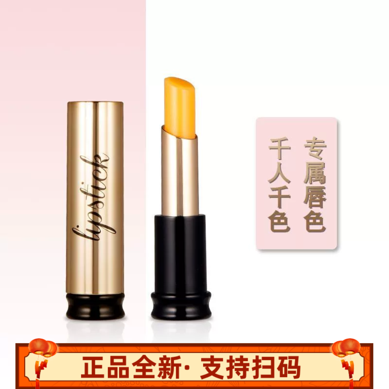 季泉胡萝卜素精华千色唇膏变色口红保湿唇膏滋养官网正品支持扫码