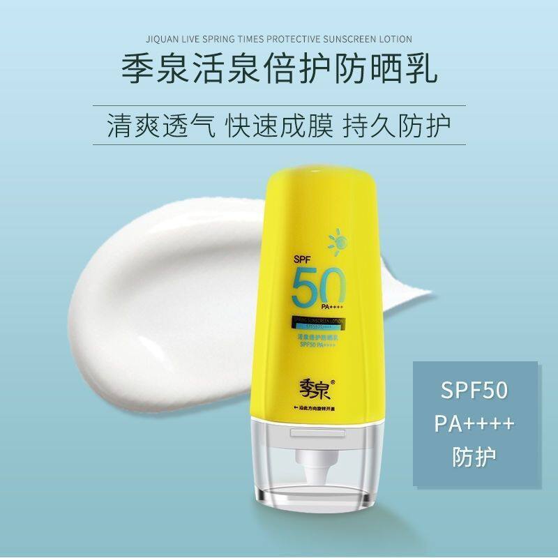 季泉活泉倍护防晒乳防晒霜隔离水润护肤品紫外线清爽学生军训夏季
