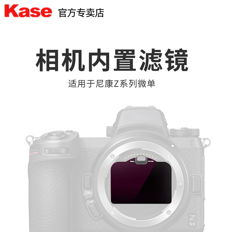 Kase卡色 相机内置滤镜 适用于尼康Z系列 Z5 Z7 Z6 Z全画幅微单数码相机CMOS保护滤镜ND减光镜摄影抗光害高性价比高么？