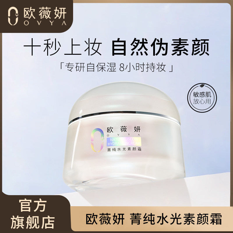 OVYA欧薇妍菁纯素颜BB霜隔离遮瑕持久保湿8h全身脸部可用气色好
