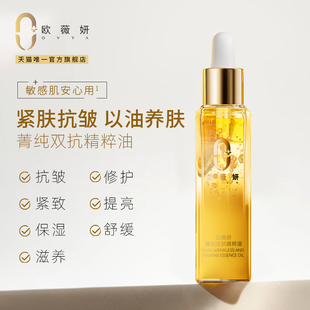 重磅新品 欧薇妍菁纯双抗精粹油修护精华油缓解紧致抗皱保湿