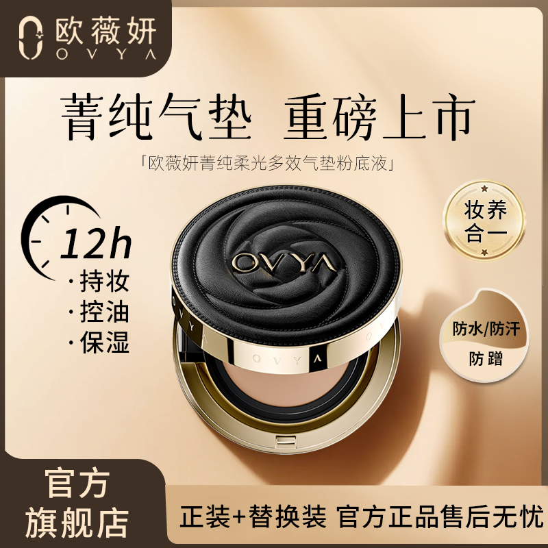欧薇妍菁纯柔光多效气垫粉底液