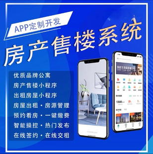 房产APP开发定制房屋租赁房源中介房地产管理系统小程序软件制作