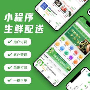 生鲜配送管理系统蔬菜水果多供应商订单采购分拣小程序订货商城